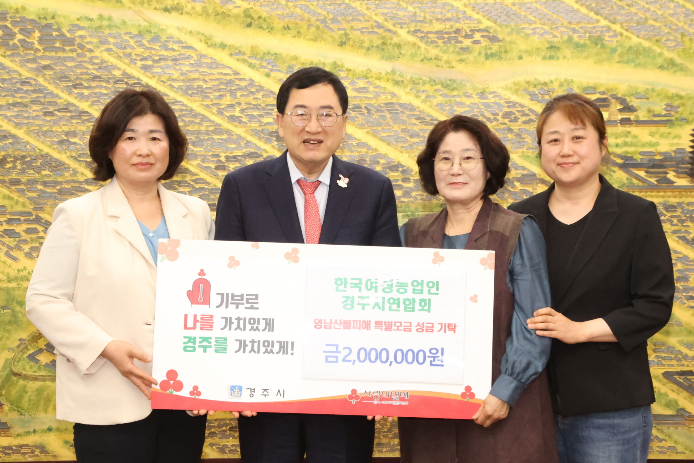 한국여성농업인 경주시연합회가 성금을 기탁했다.