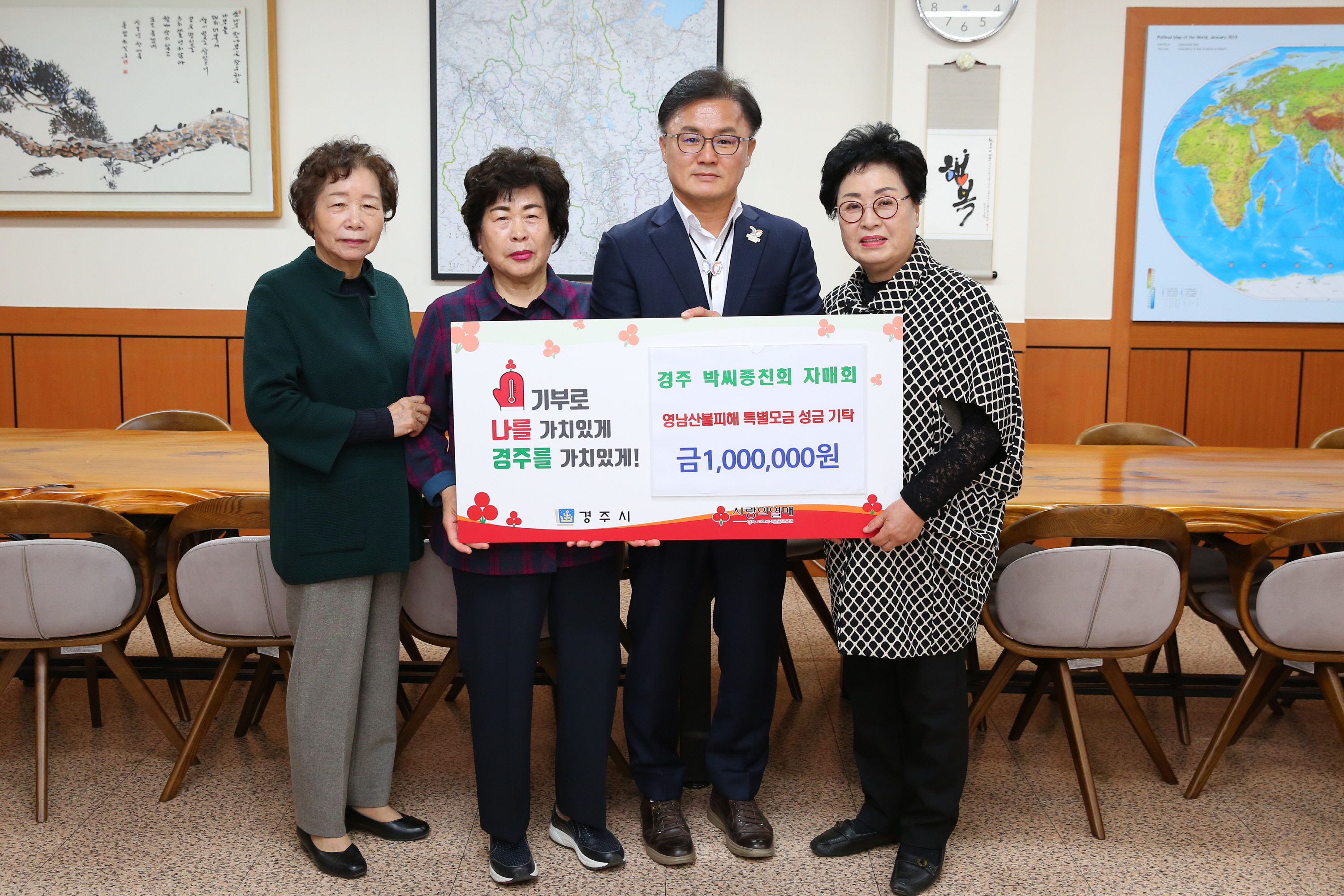 경주 박씨종친회 자매회가 성금을 기탁했다.