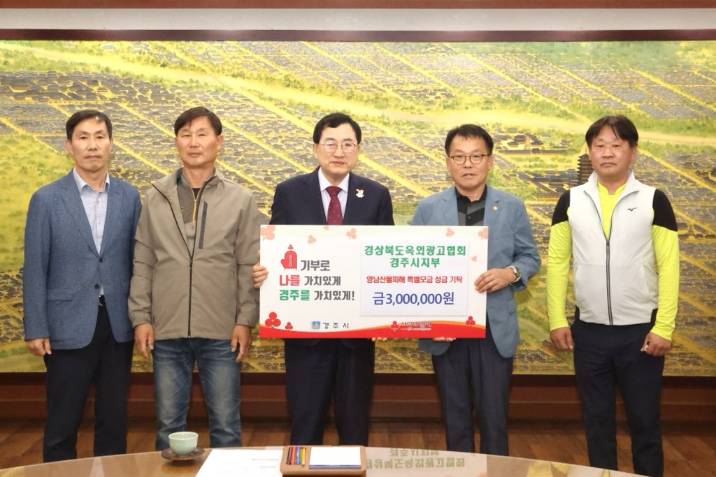 경상북도옥외광고협회 경주시지부가 성금을 기탁했다.