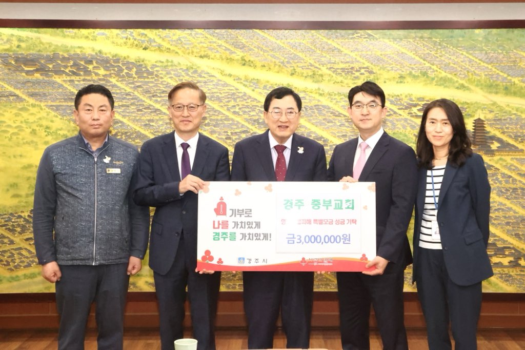 경주중부교회가 성금을 기탁했다.