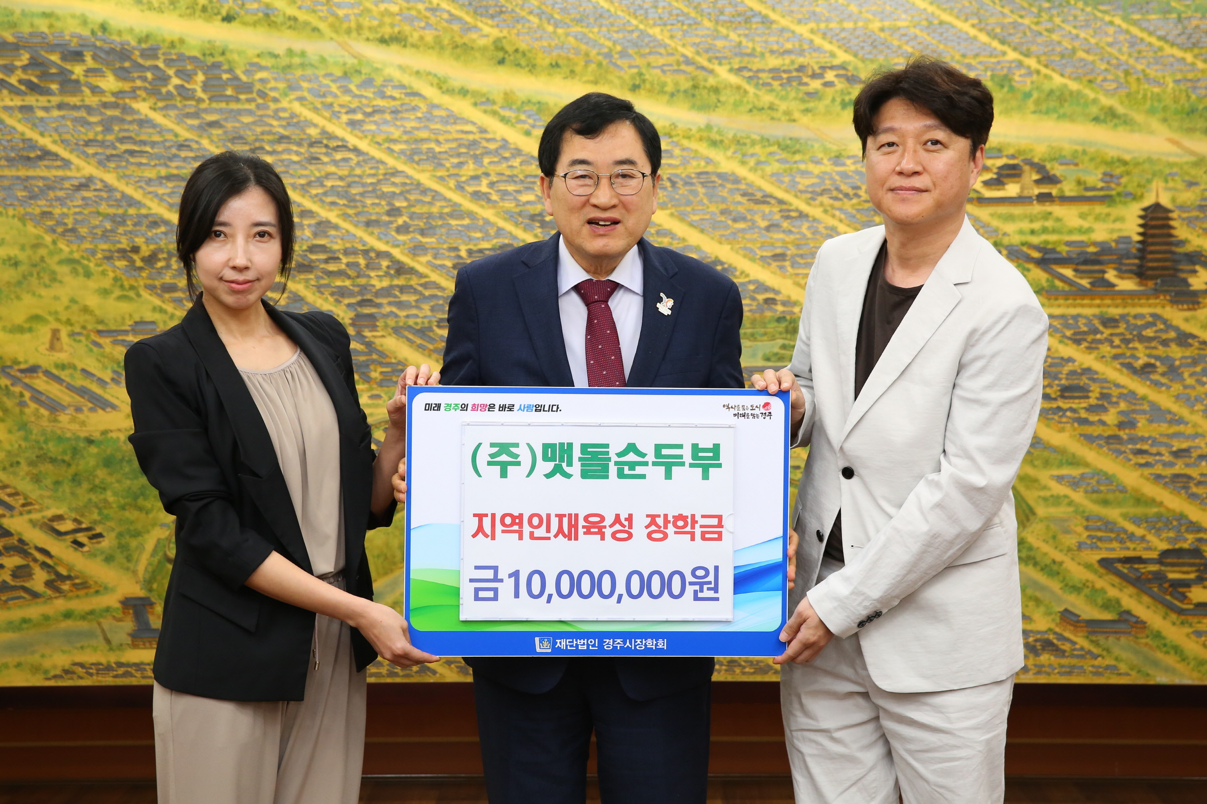 (주)맷돌순두부가 장학금을 기탁했다.