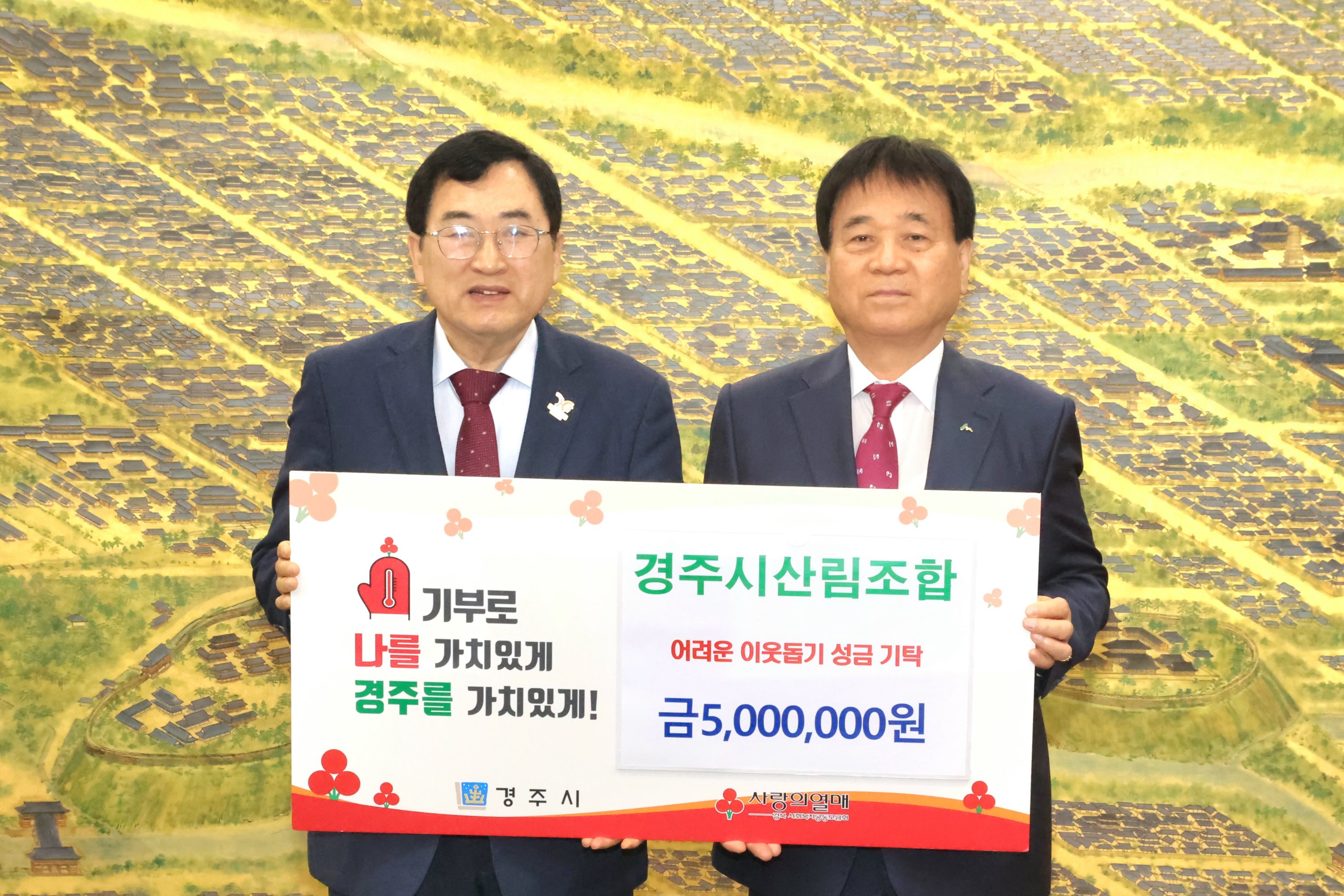 경주시산림조합이 성금을 기탁했다.