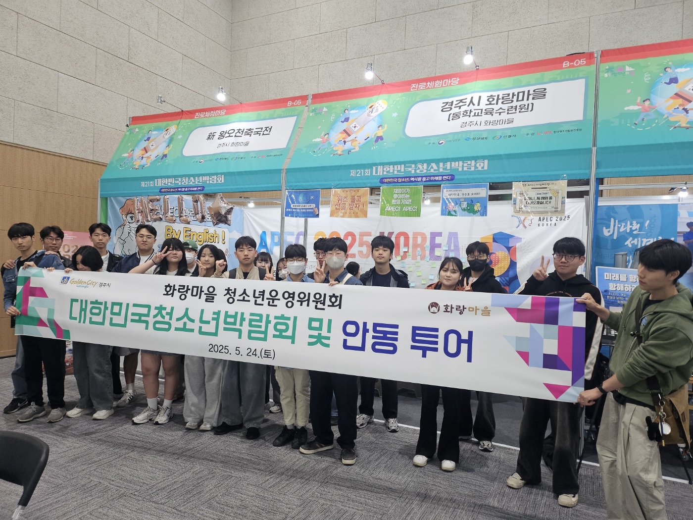 경주시 화랑마을과 동학교육수련원은 지난 22일부터 24일까지 안동컨벤션센터에서 열린 제21회 대한민국청소년박람회에 참가해 2025 APEC 정상회의 홍보 및 글로벌 진로체험 프로그램을 운영했다