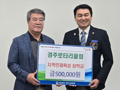경주로타리클럽이 장학금을 기탁했다.