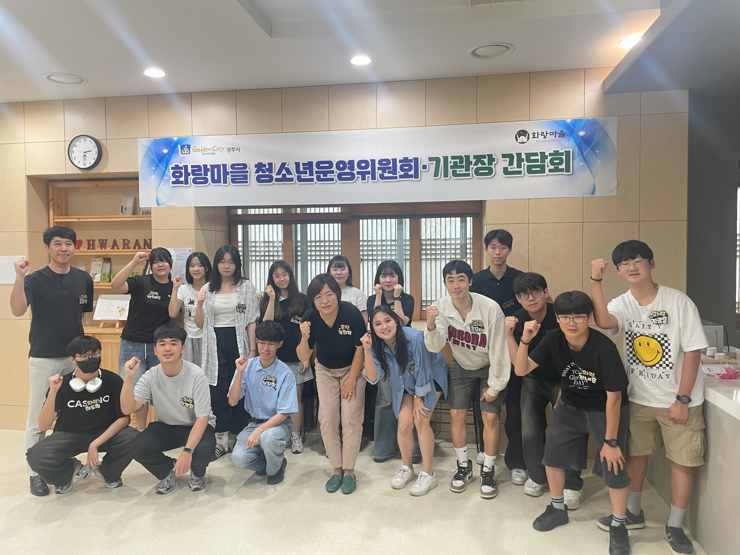 경주시 화랑마을은 지난 15일, 청소년운영위원회와 함께 기관장 간담회를 개최했다