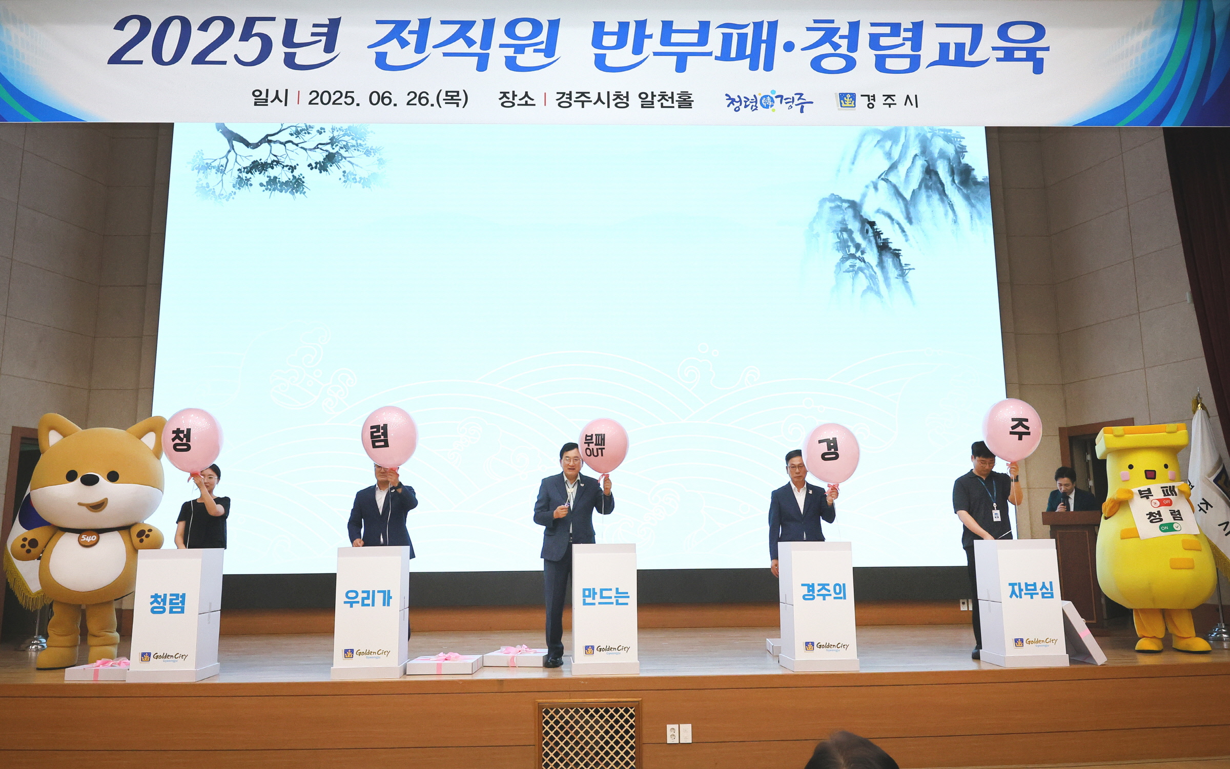 주낙영경주시장, 부시장, 행안국장, 청렴주니어보드 주무관
2명이 전직원 반부패 청렴교육에서 풍선 청렴퍼포먼스를 하고 있다.