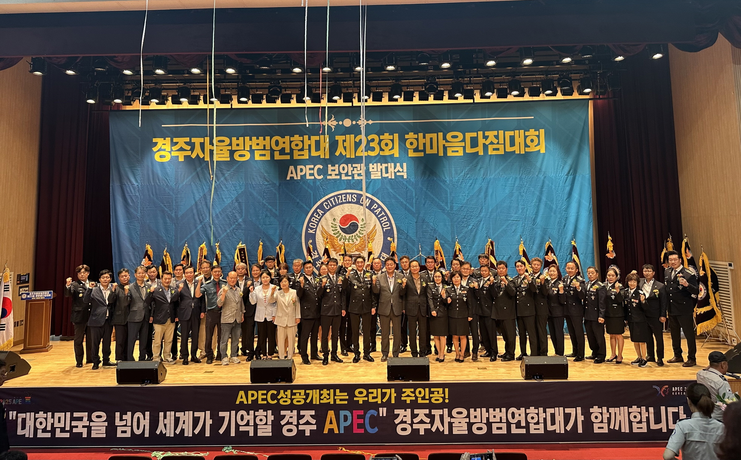 경주시, 자율방범대원 한마음다짐대회 및 APEC 보안관 발대식 개최