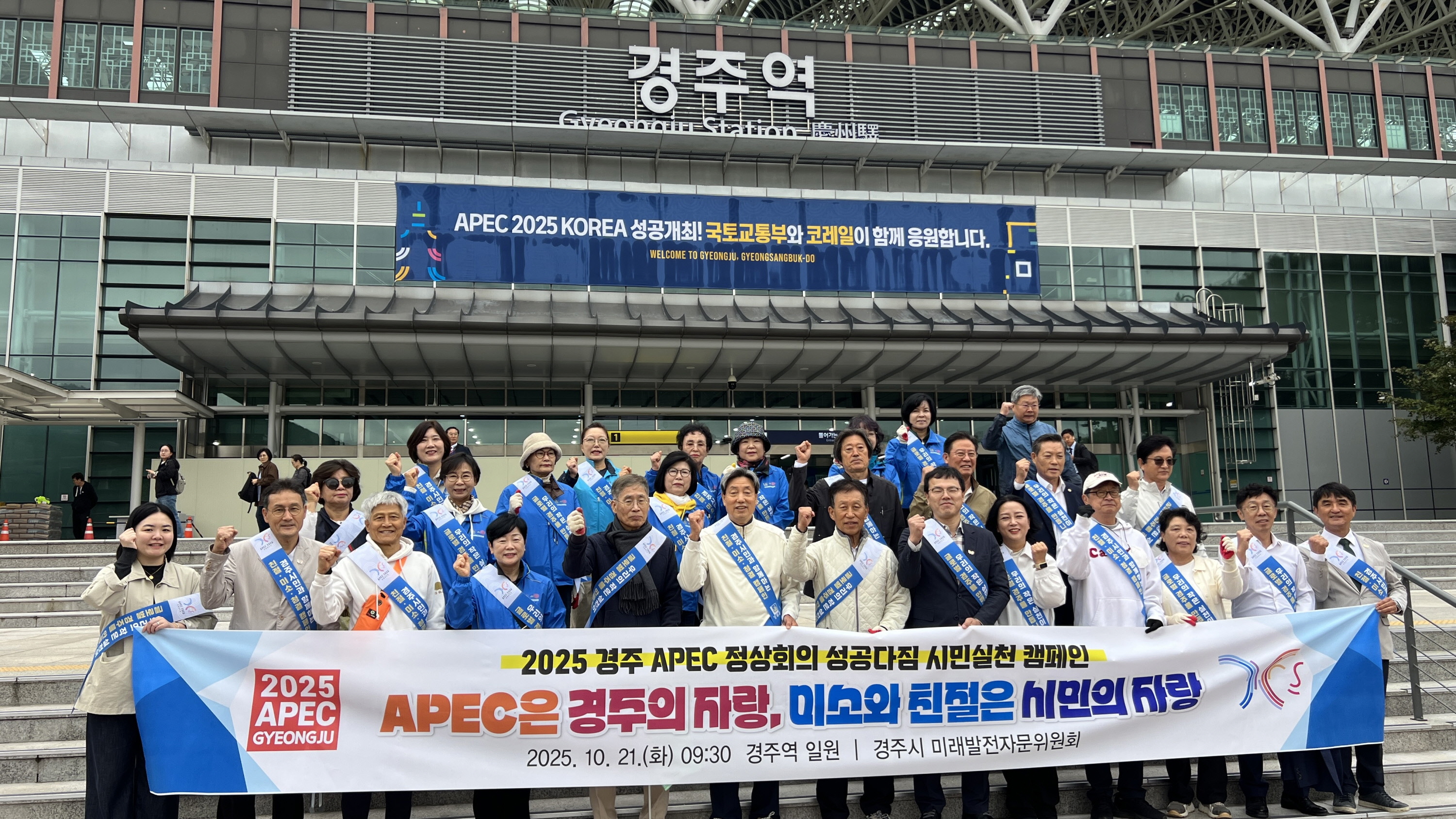 경주시 미래발전자문위원회는 21일 경주역 일대에서 APEC. 성공개최를 기원하는 캠페인을 실시했다.jpg