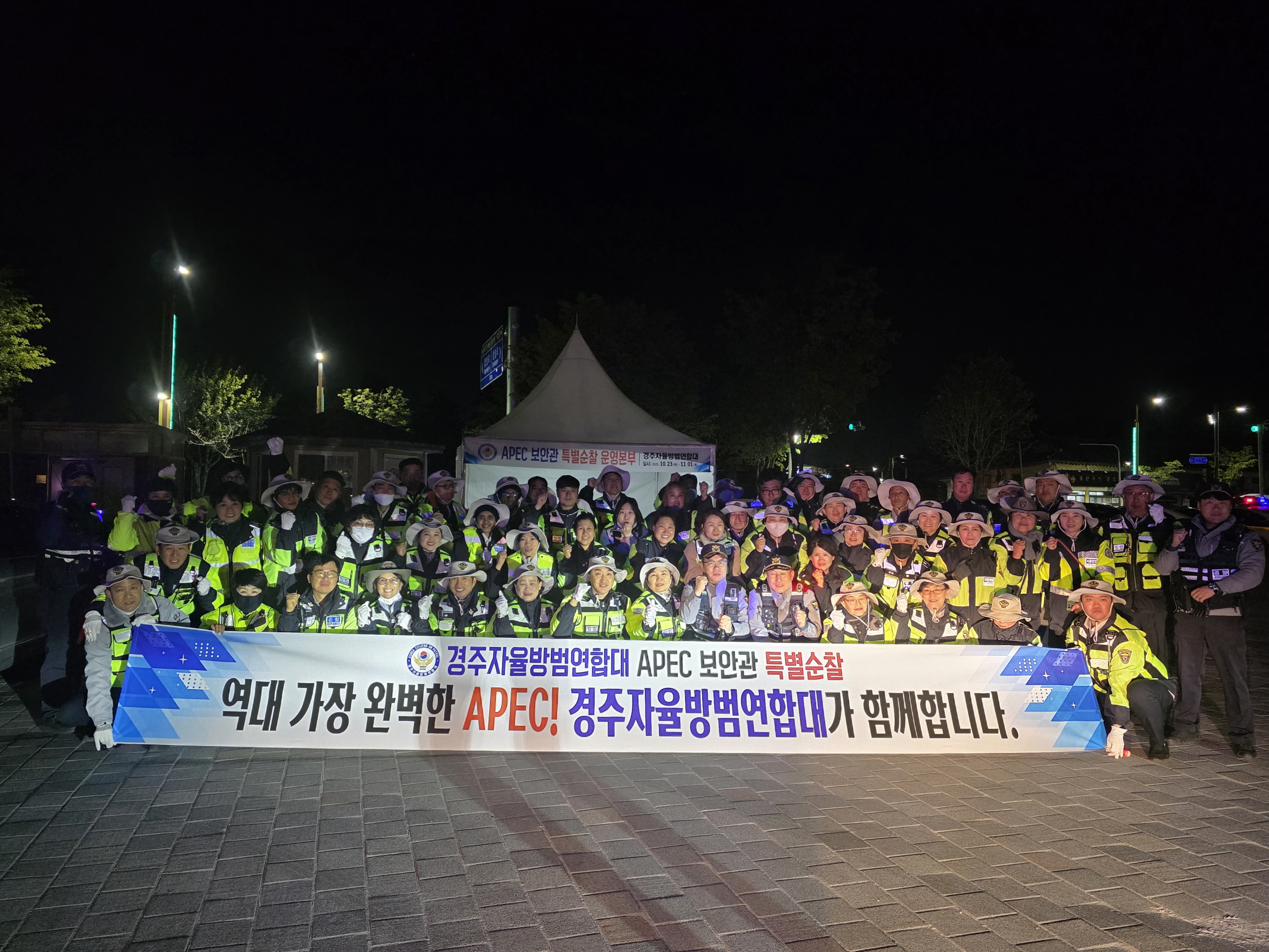 경주자율방범연합대는 APEC 보안관 특별활동에 돌입했다
