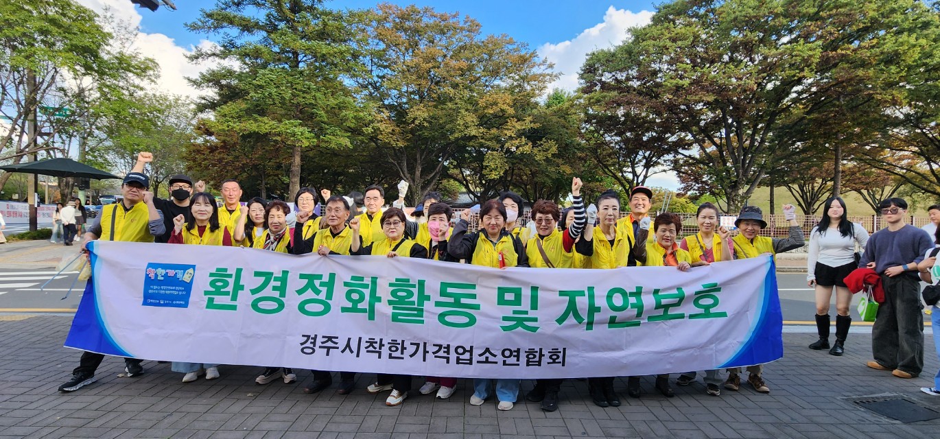 경주시 착한가격업소연합회는 25일 황리단길 일원에서 환경정비 자원봉사 활동을 진행했다