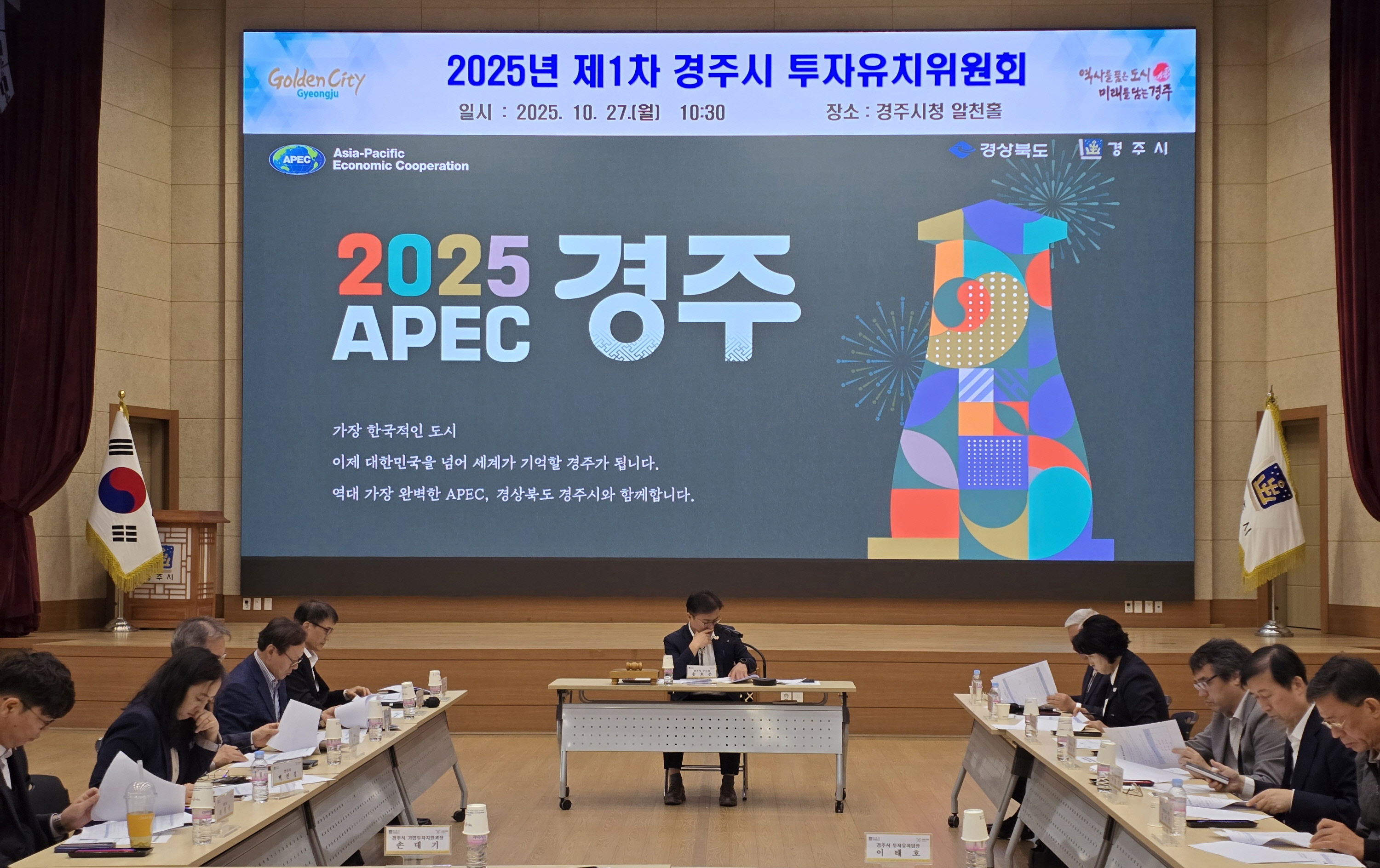 경주시는 27일 기업 투자 활성화를 위한 지원체계를 논의하기 위해 제1차 투자유치위원회를 열었다