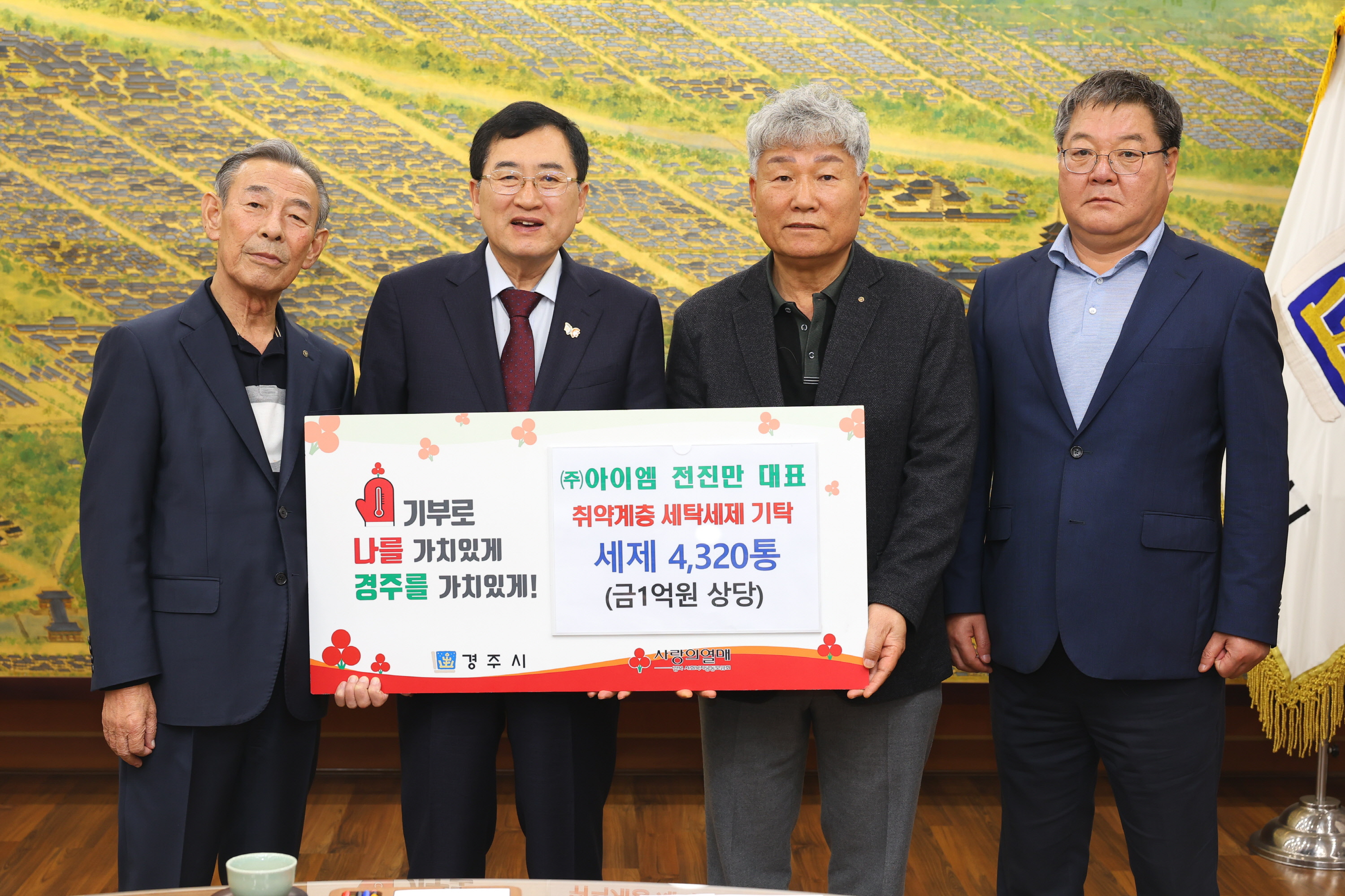 지난 7일 경주시청 시장실에서 열린 친환경 세탁세제 전달식에서 주낙영 경주시장(왼쪽 두 번째)과 지역 관계자들이 기탁패를 들고 기념촬영을 하고 있다.