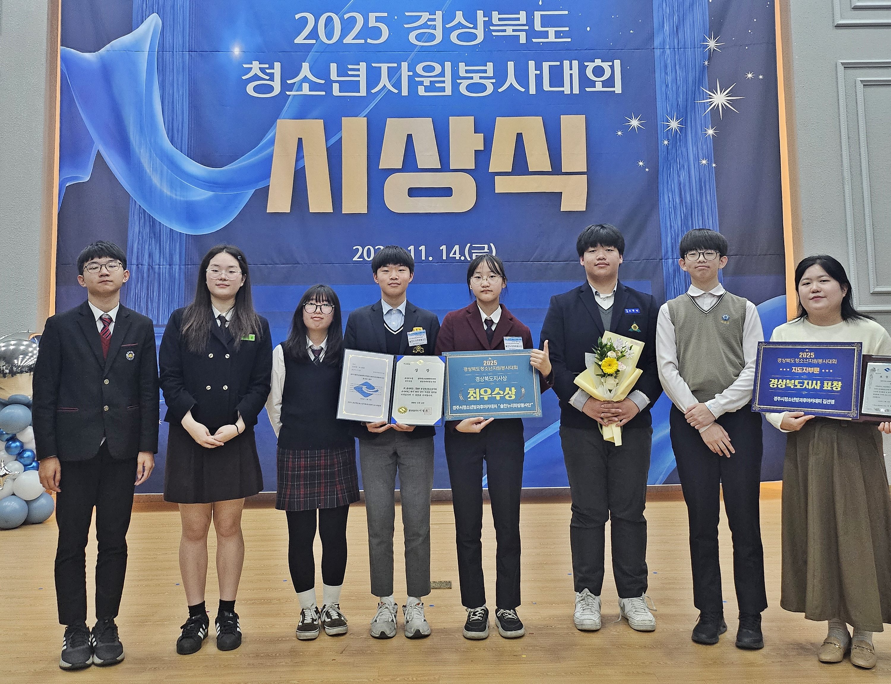 경주시 청소년방과후아카데미 ‘솔찬누리화랑 봉사단’ 청소년들과 지도자가 14일 안동그랜드호텔에서 열린 ‘2025 경상북도 청소년자원봉사대회’ 시상식에서 동아리부문 최우수상과 지도자부문 경상북도지사 표창을 수상한 뒤 기념촬영을 하고 있다.