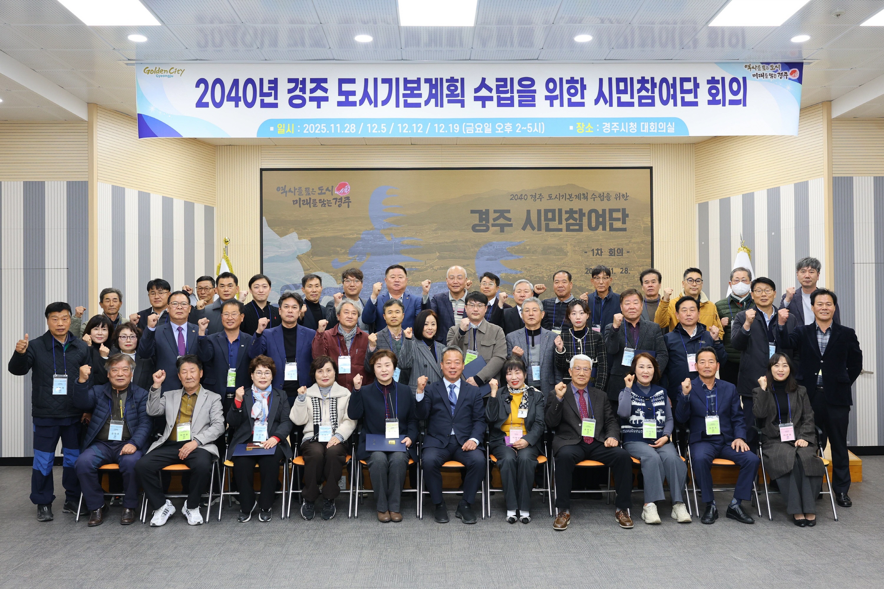 28일 경주시청 대회의실에서 열린 ‘2040년 경주 도시기본계획’ 수립 시민참여단 위촉식 및 1차 회의에서 참석자들이 기념촬영을 하고 있다.