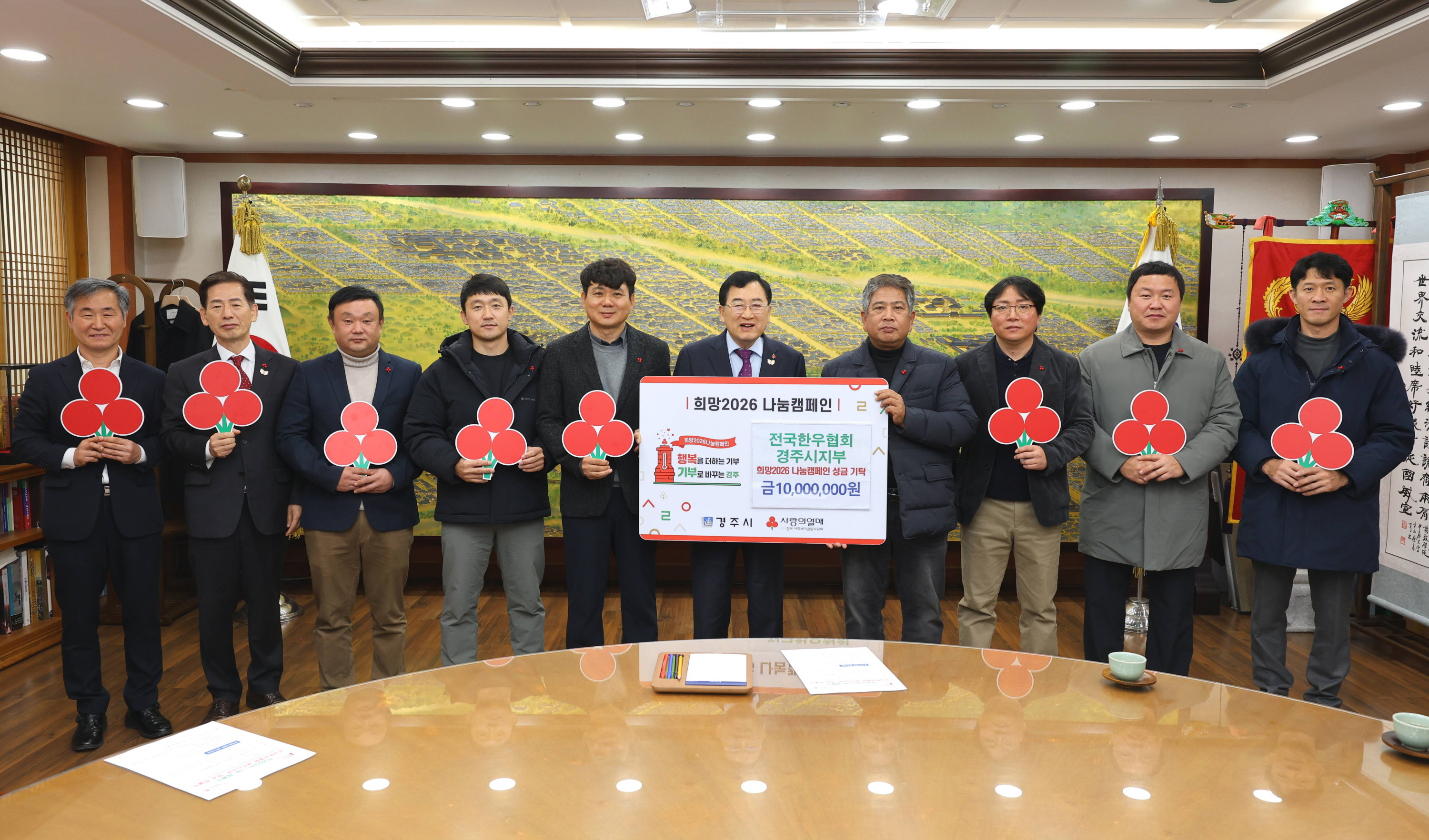 (사)전국한우협회 경주시지부가 11일 경주시청을 방문해 희망2026나눔 캠페인 성금 1,000만 원을 기탁한 뒤 주낙영 경주시장과 기념촬영을 하고 있다.