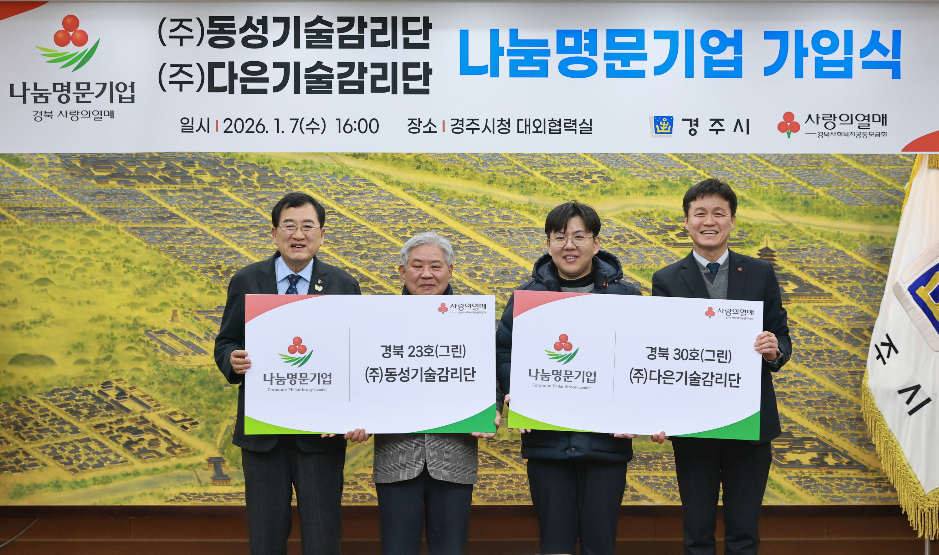 7일 경주시청에서 열린 나눔명문기업 가입식에서 전진택 ㈜동성기술감리단 대표와 전익현 ㈜다은기술감리단 대표가 주낙영 경주시장과 함께 부자(父子) 나눔명문기업 가입을 기념하며 기념촬영을 하고 있다.