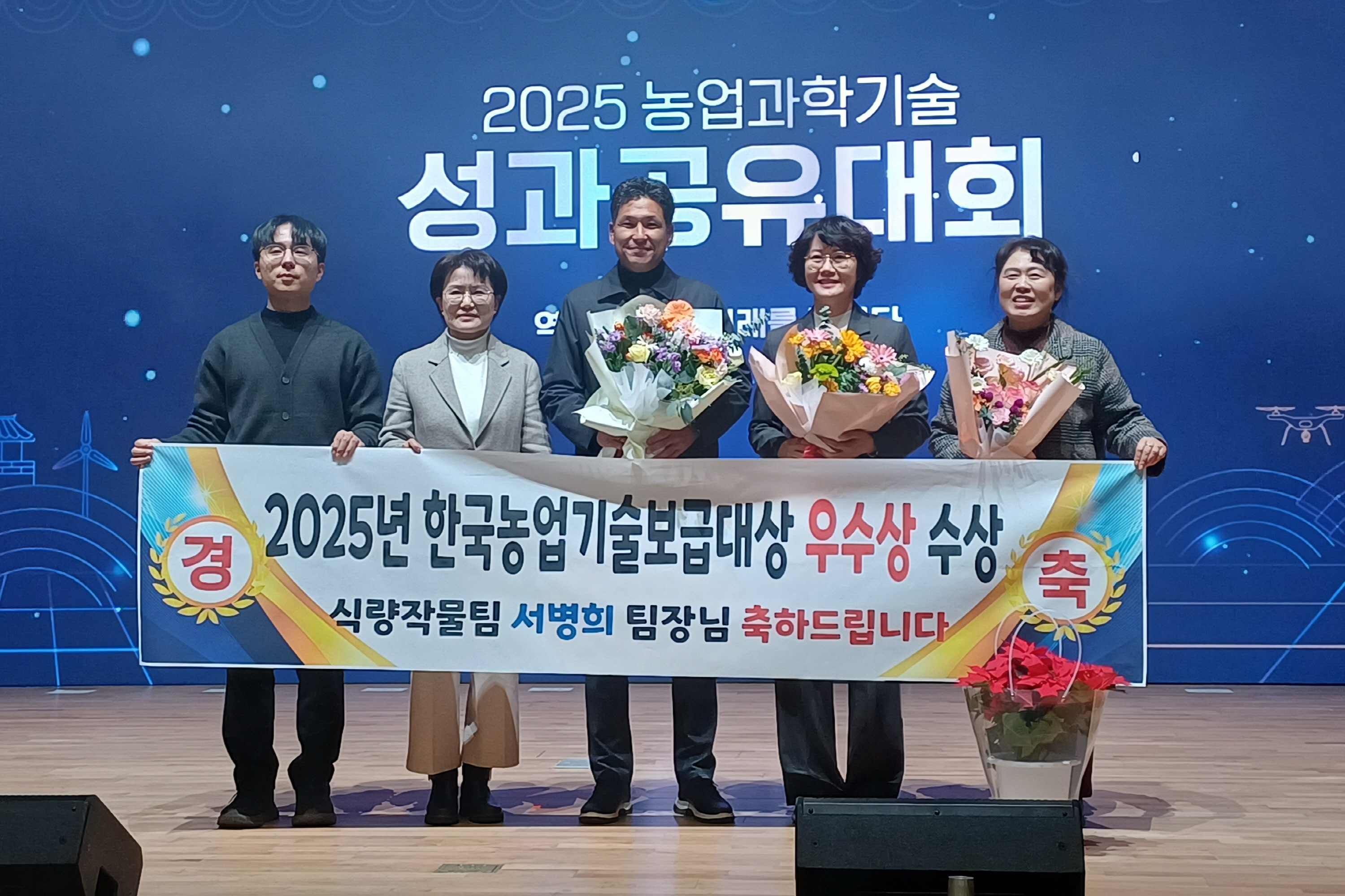 경주시농업기술센터 서병희 식량작물팀장(가운데)이 농촌진흥청 주관 '2025년 한국농업기술보급대상'에서 우수상을 수상한 뒤 관계자들과 기념촬영을 하고 있다