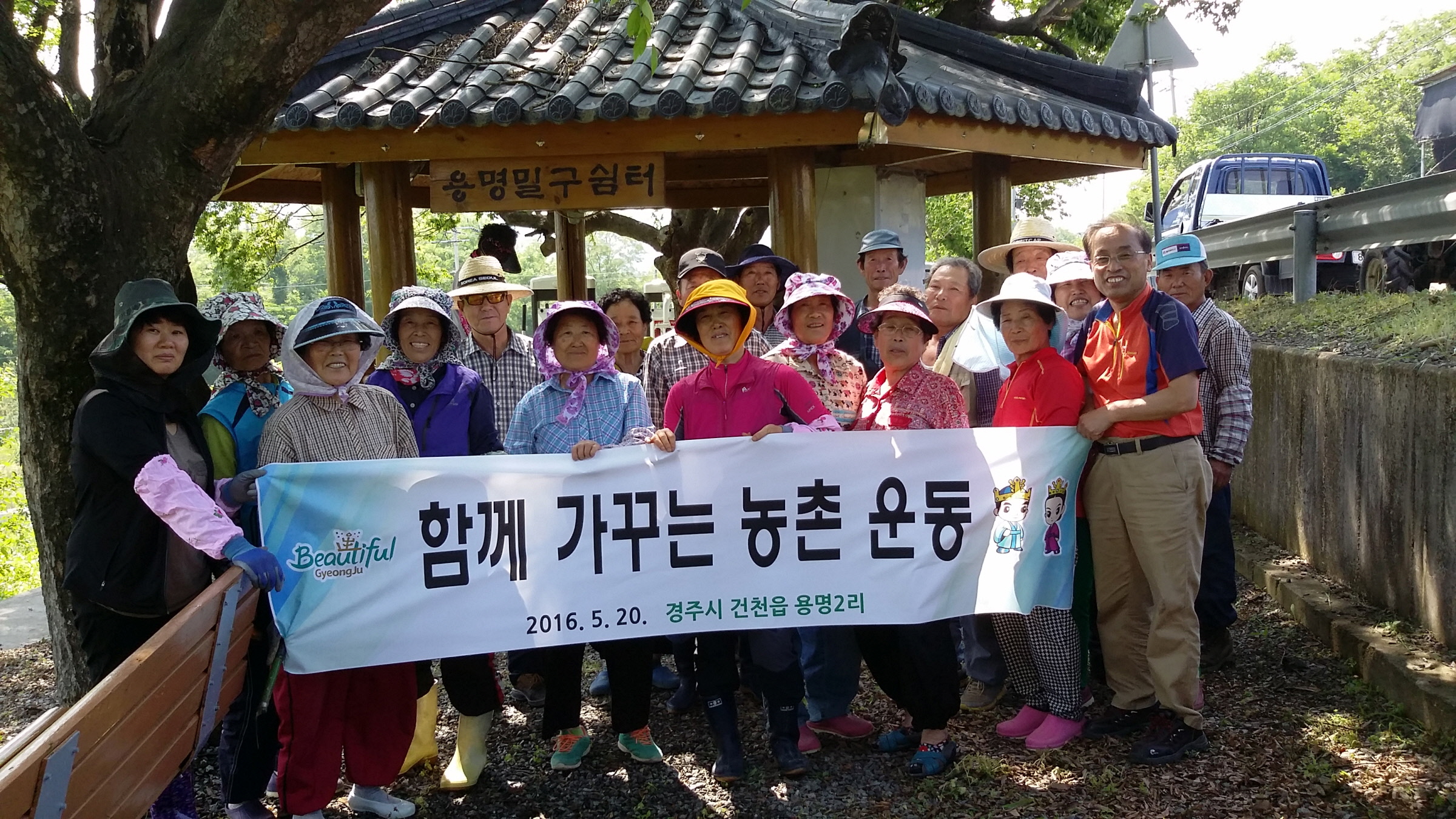 건천읍 밀구마을, 주민과 함께 가꾸는 농촌 사랑