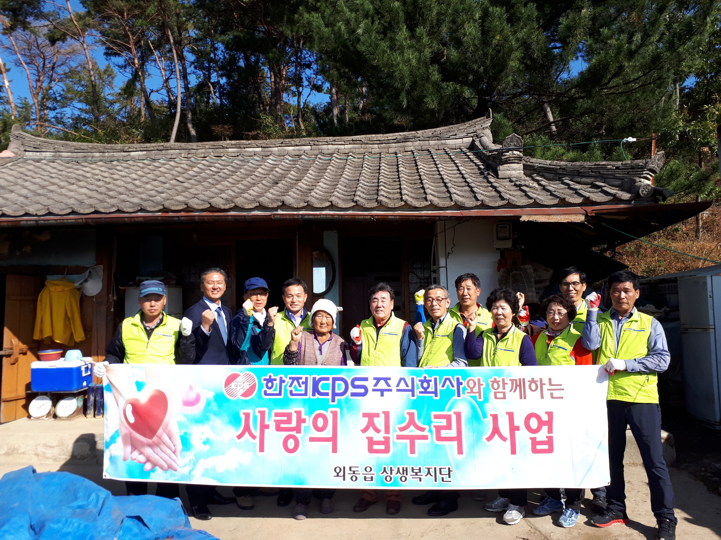 사랑의 집수리사업
