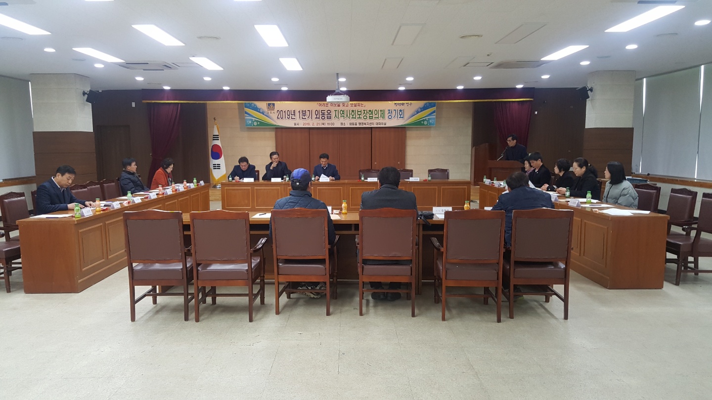 외동읍 지역사회보장협의체