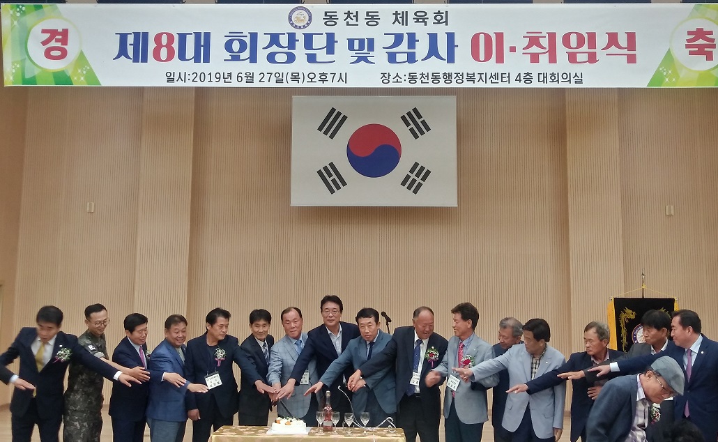 동천동체육회장 이‧취임식