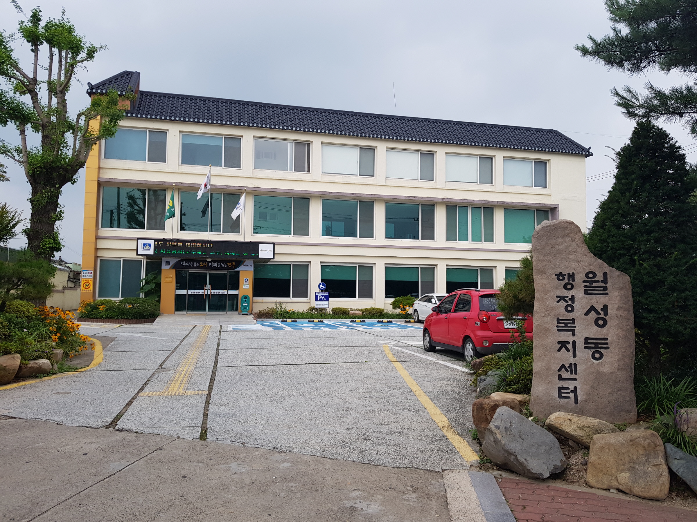 월성동행정복지센터