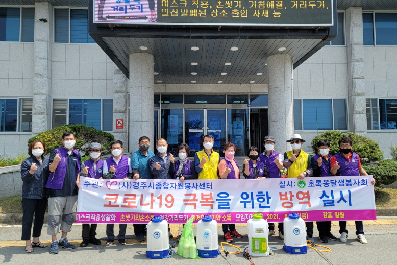 초록옹달샘 봉사단이 감포읍에서 방역활동을 펼치며 함께 단체사진 촬영을 하는 모습