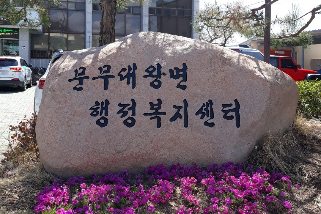 문무대왕면 행정복지센터 전경 사진