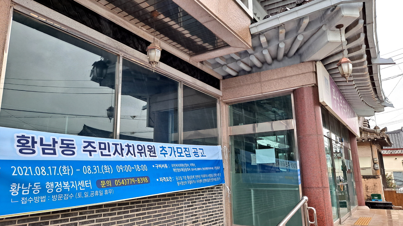 황남동 행정복지센터에서 주민자치위원 공개 모집 현수막을 게첨한 모습