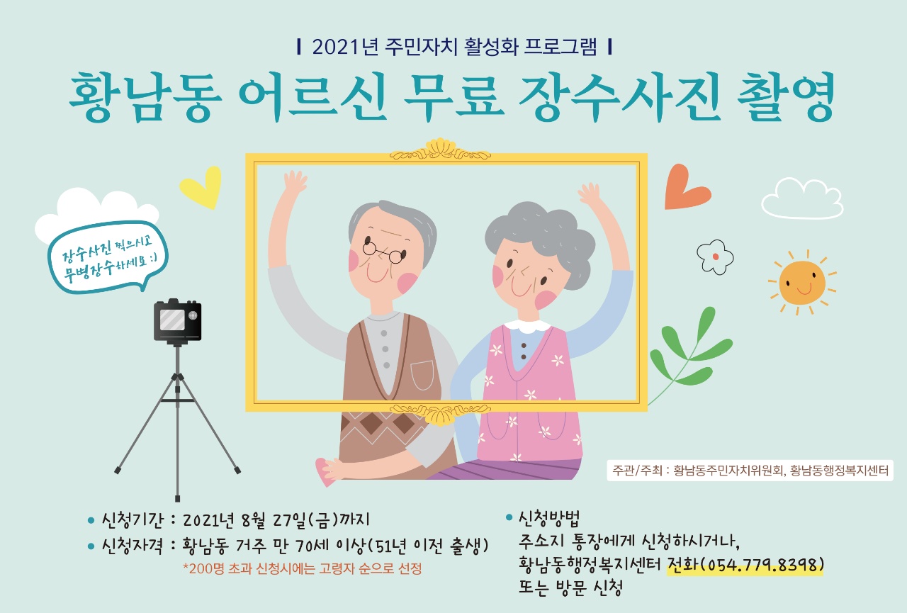 황남동 어르신 무료 장수사진 촬영 포스터