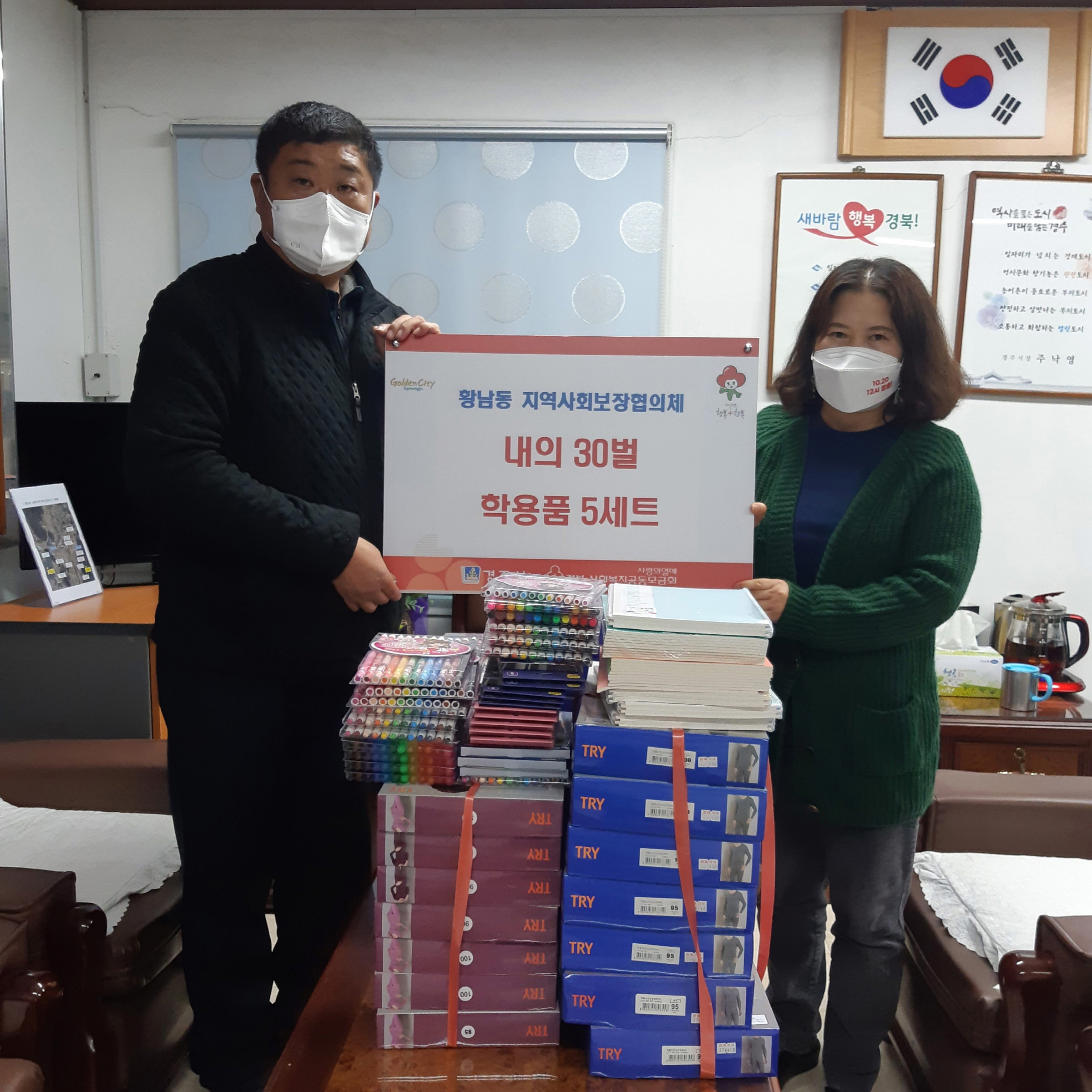 경주시 황남동 지역사회보장협의체, 겨울나기 후원물품 기부
