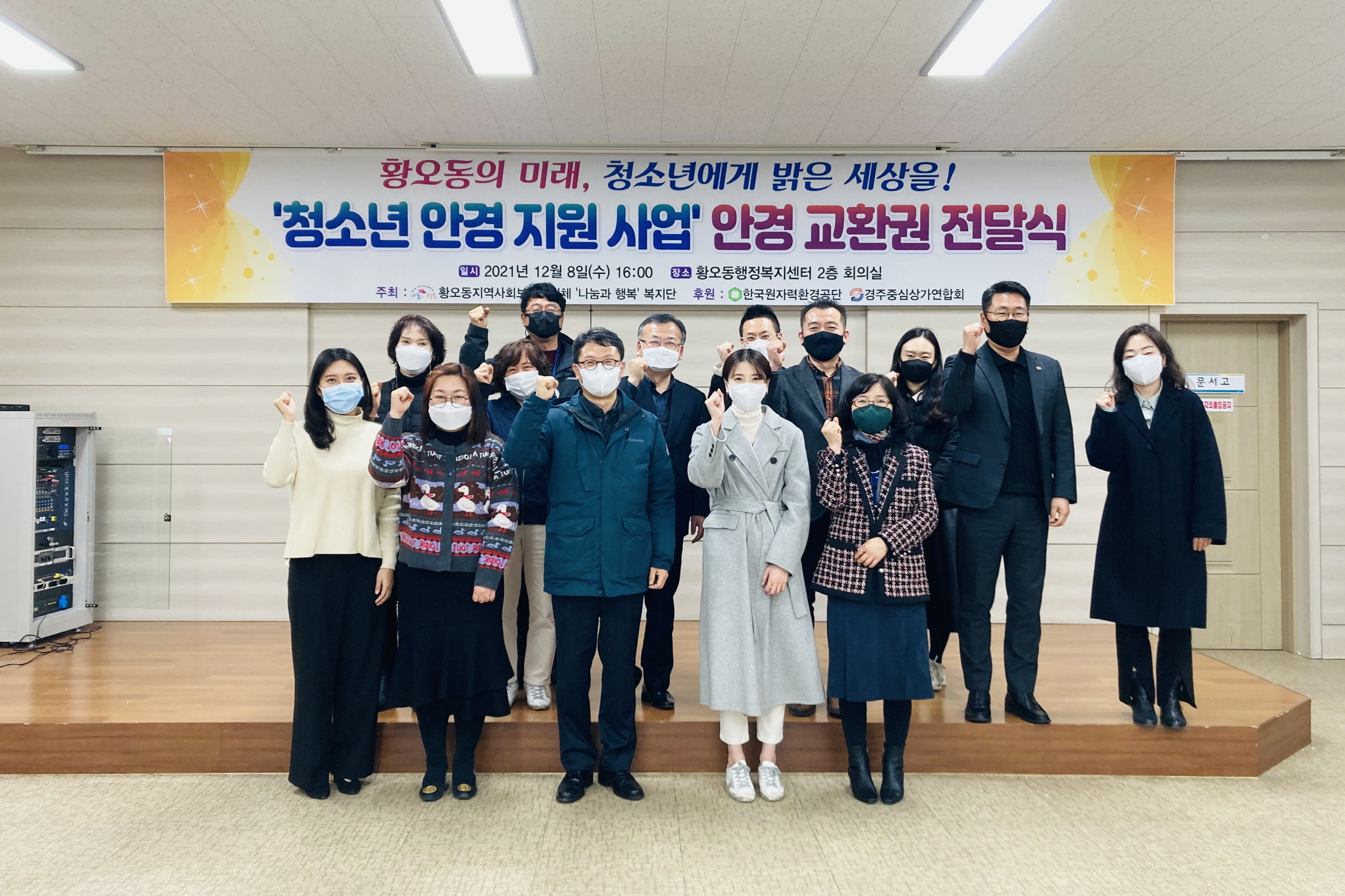황오동 나눔과 행복복지단에서 청소년 안경 지원 쿠폰 전달식을 가지는 모습과 단체사진 촬영 모습