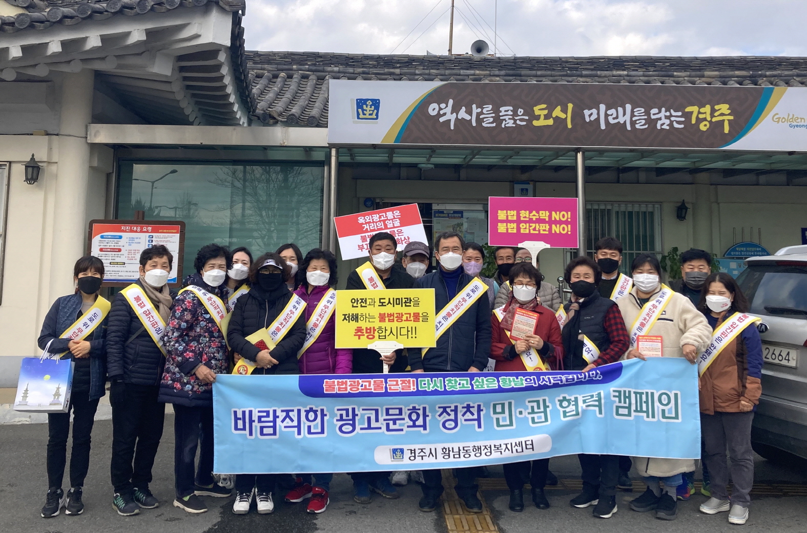 경주시 황남동 통장협의회, 불법 옥외광고물 근절 캠페인 동참