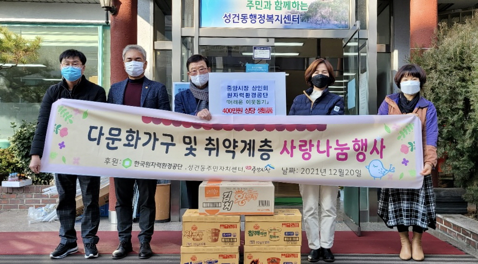 한국원자력환경공단·경주중앙시장상인회, 성건동에 다문화 가정 위한 생필품 전달