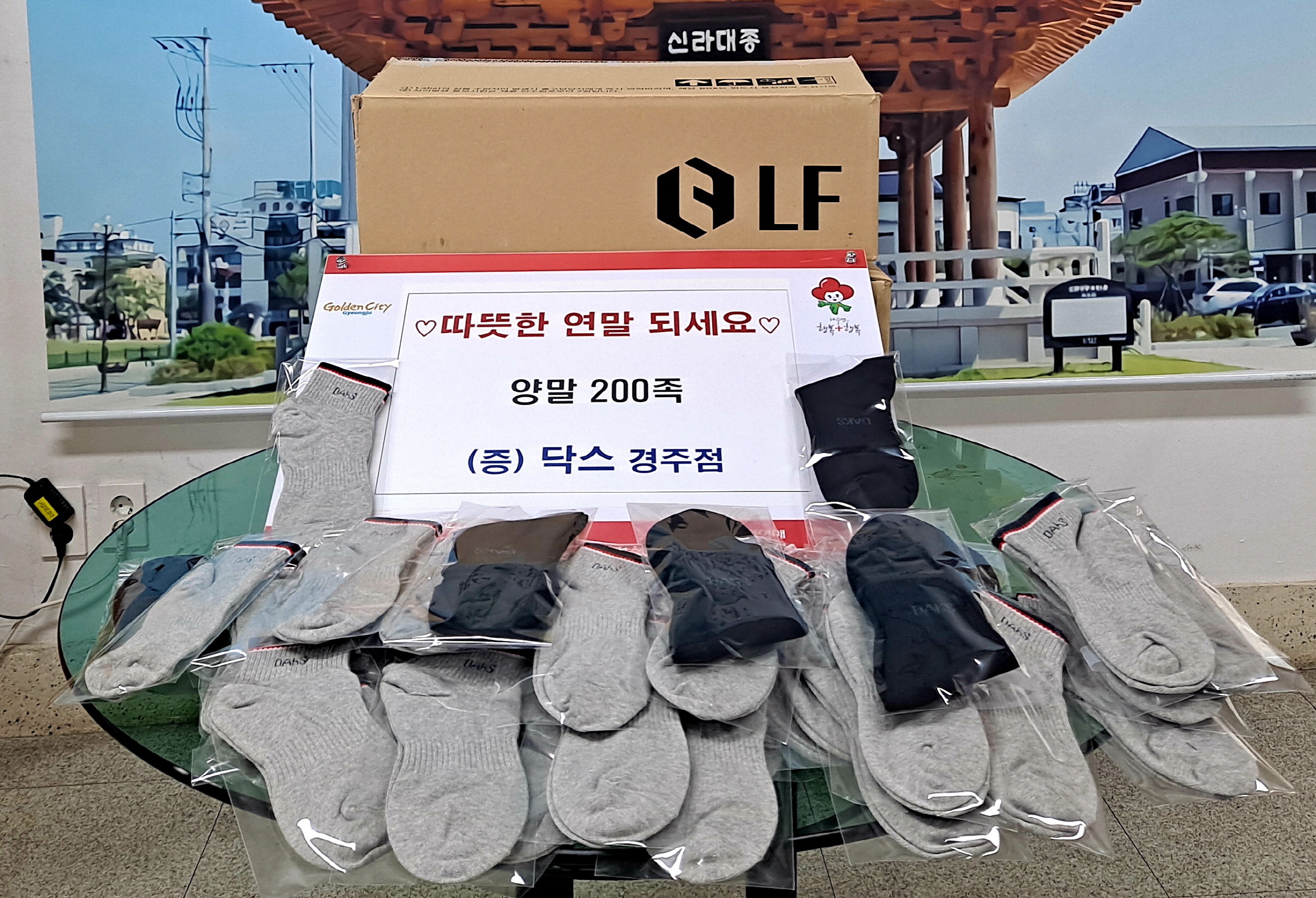 닥스종합에서 중부동 행정복지센터에 전달한 양말 200족 모습