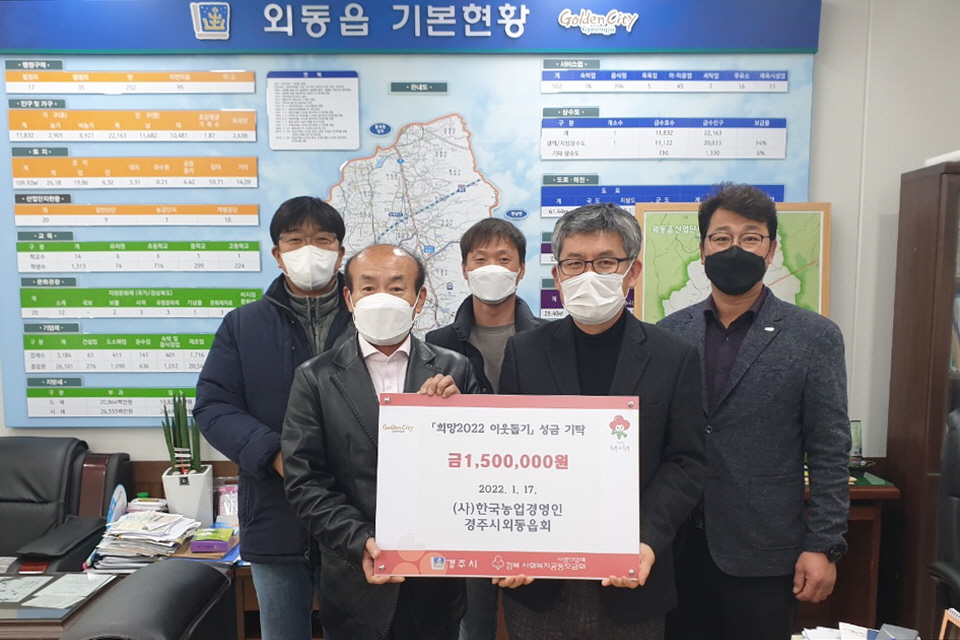 (사)한국농업경영인 경주시 외동읍회, 성금 150만원 기탁