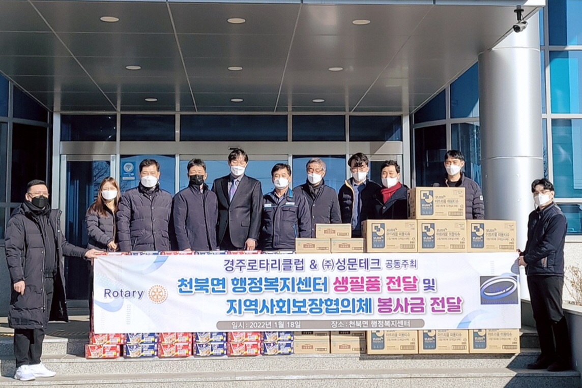 경주로타리클럽과 ㈜성문테크에서 천북면행정복지센터에 생필품 및 봉사금을 전달하고 있다