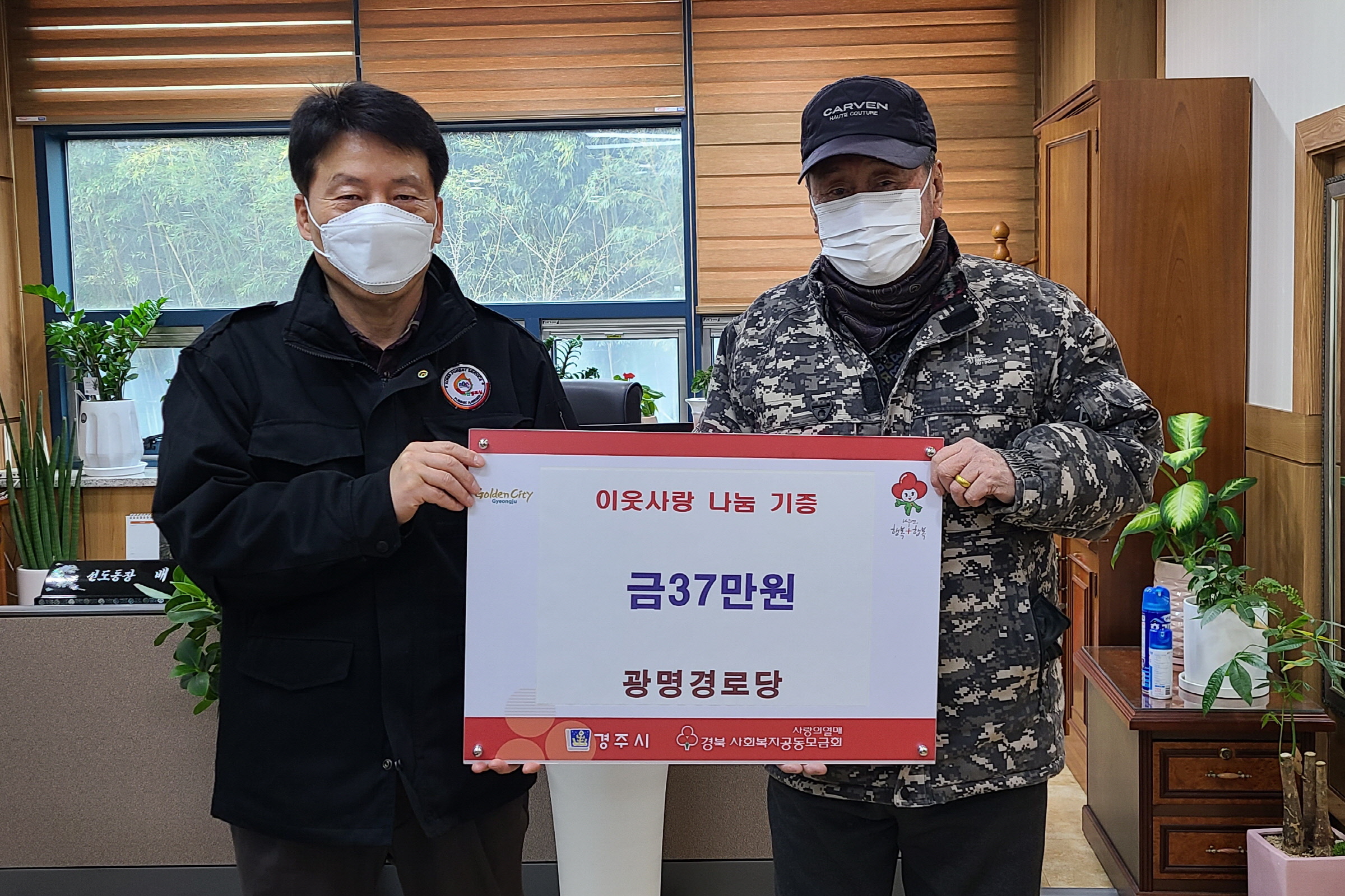 경주시 선도동 광명경로당, 성금 37만원 기탁