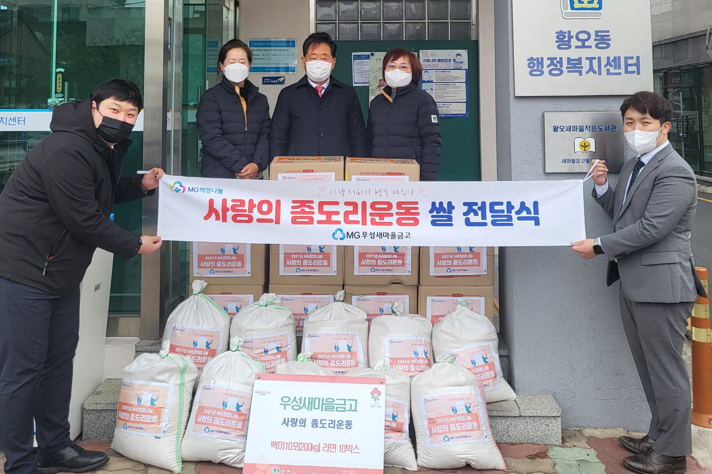 경주 MG우성새마을금고, 쌀 200kg 및 라면 10 박스를 황오동행정복지센터에 전달하고 있다