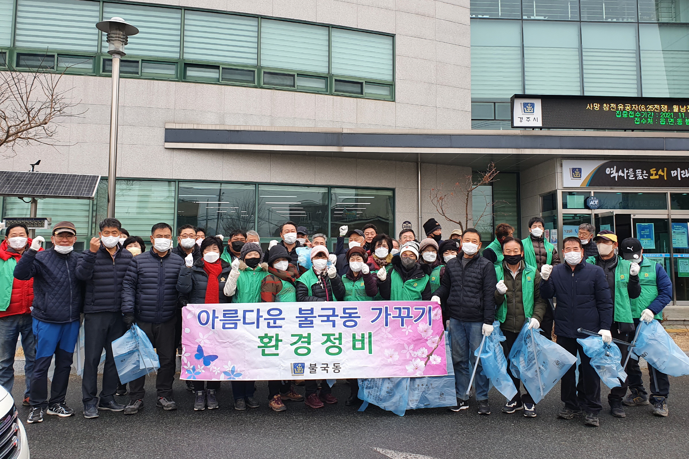 경주시 불국동, 설맞이 환경정비