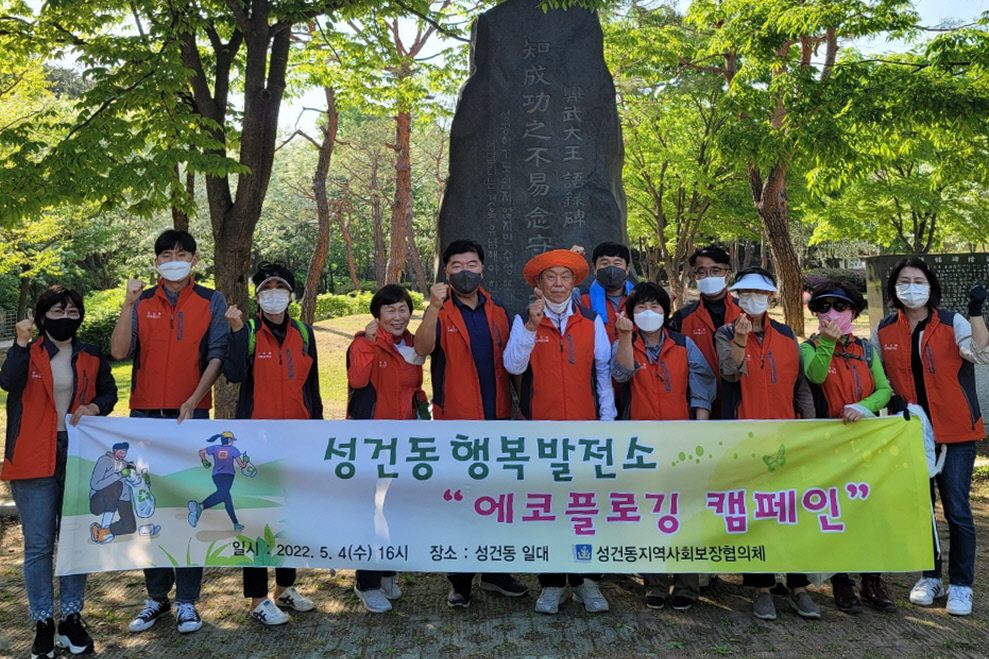 4일 경주시 성건동 지역사회보장협의체 위원들이 ‘에코플로킹’ 캠페인에 진행하면서 기념촬영을 하고 있다