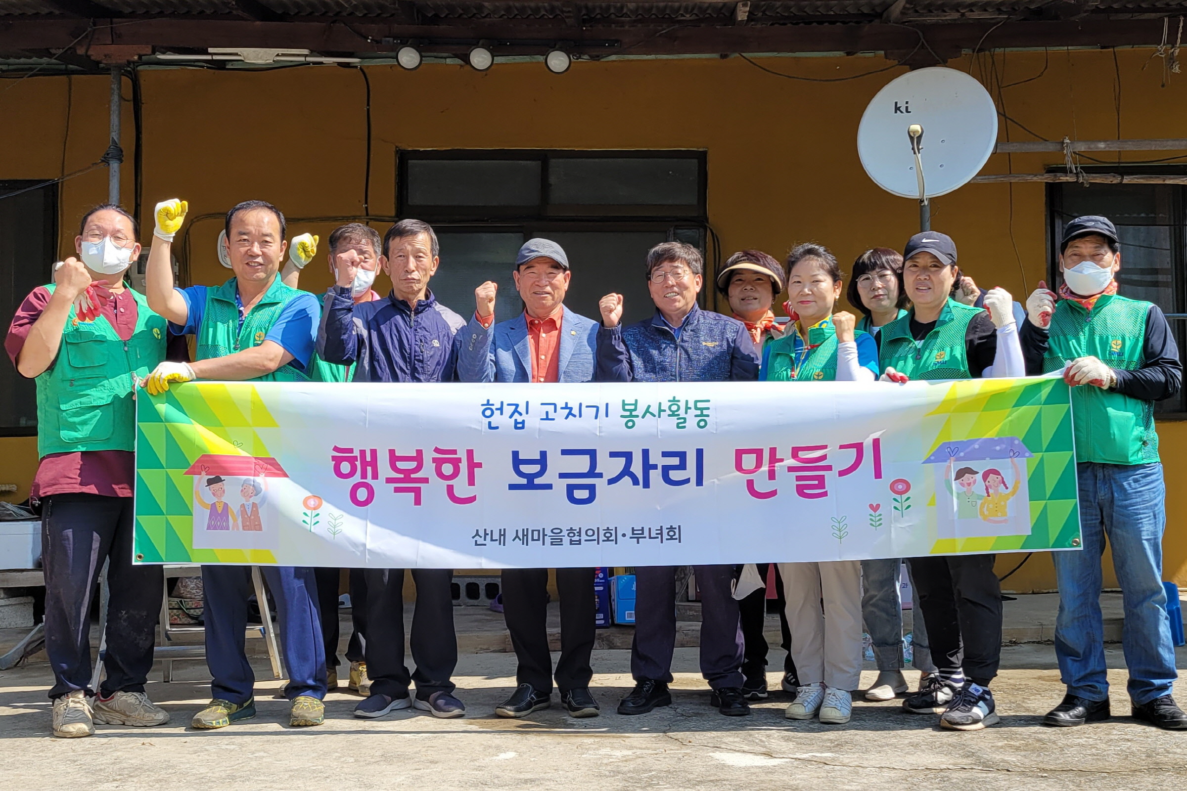 경주시 산내면 새마을협의회와 새마을부녀회 회원들이  9일 ‘행복한 보금자리 만들어주기’ 사업을 진행하기 전 기념촬영을 하고 있다