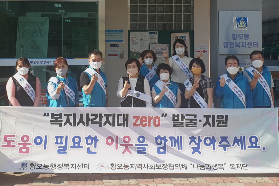 경주시 황오동지역사회보장협의체는 지난 21일 성동시장 주변 업소 등에서 ‘복지사각지대 ZERO 캠페인을 실시 전에 기념촬영을 하고 있다