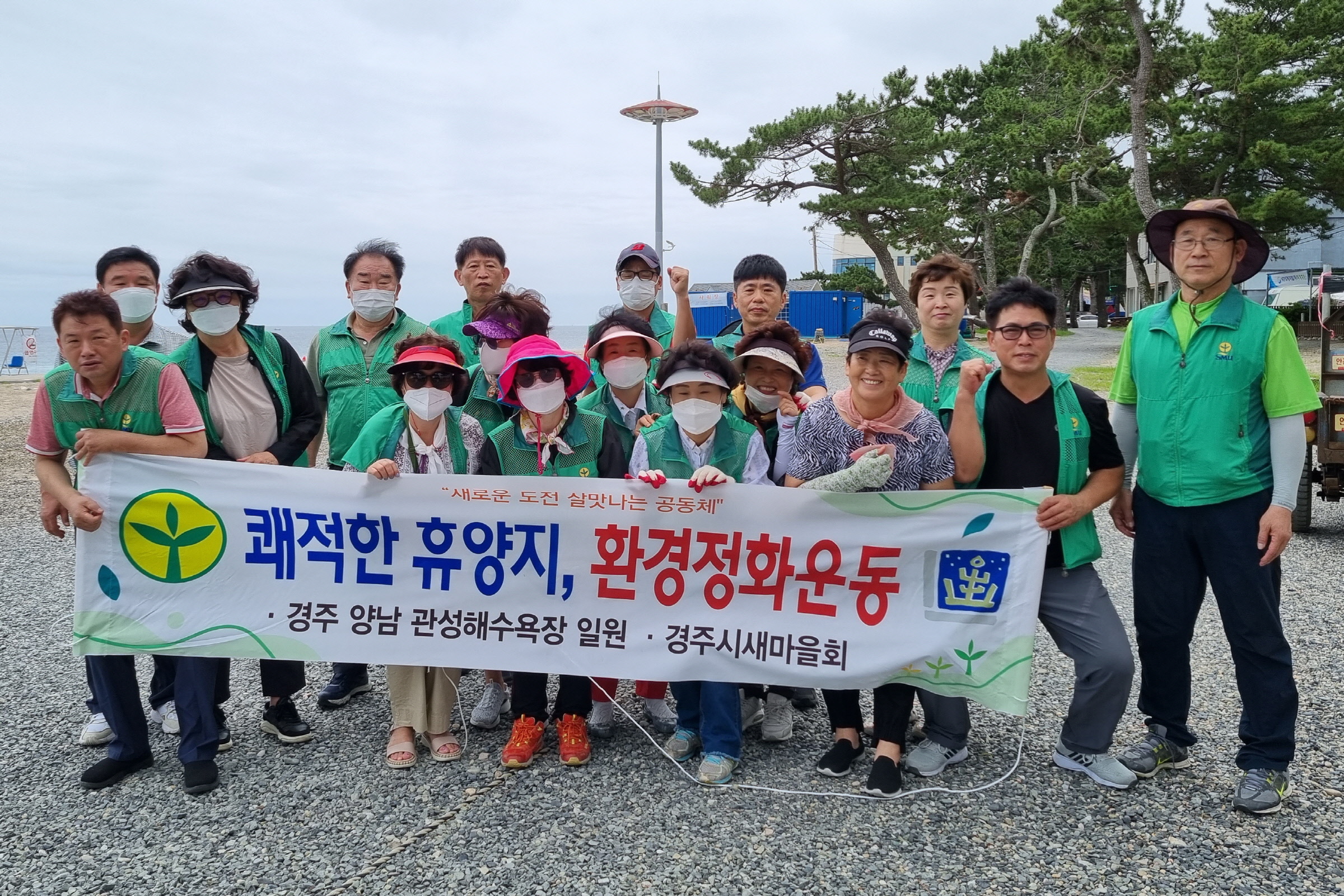 경주시 중부동 새마을협의회와 새마을부녀회 회원들이 27일 양남 관성해수욕장 일원에서 환경정화 활동을 실시하기 전 기념촬영을 하고 있다