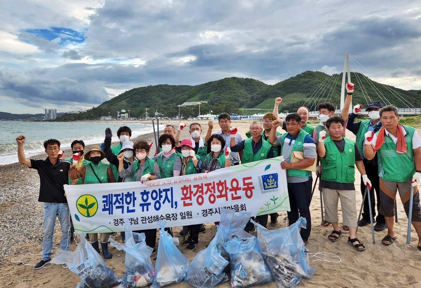 경주시 불국동 새마을회가 지난 2일 양남면 관성해수욕장에서 환경정화 활동을 펼친 직후 기념촬영을 하고 있다