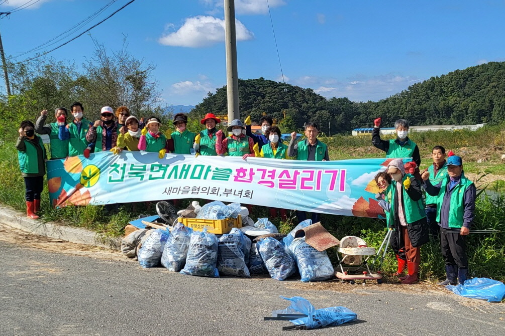 경주시 천북면 새마을 협의회와 부녀회 회원들이 11일 신당리 일대에서 환경정비를 마친 후 기념촬영을 하고 있다