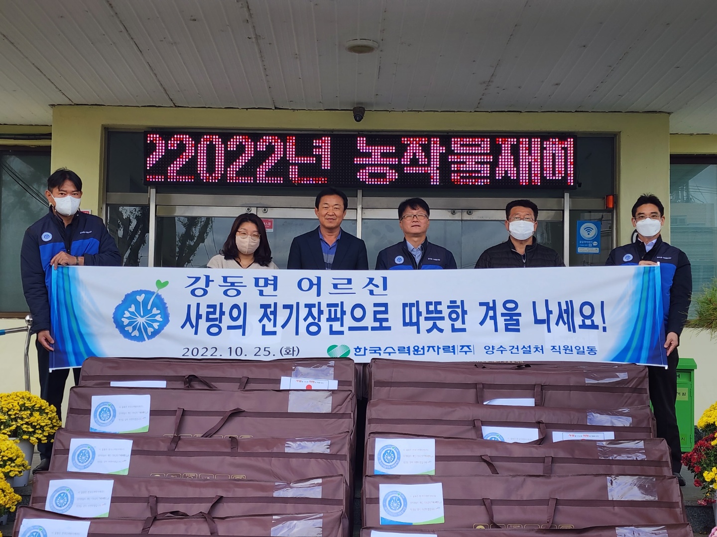 한국수력원자력(주) 양수건설처 직원들이 25일 강동면행정복지센터에 전기장판을 기탁한 후 기념촬영을 하고 있다