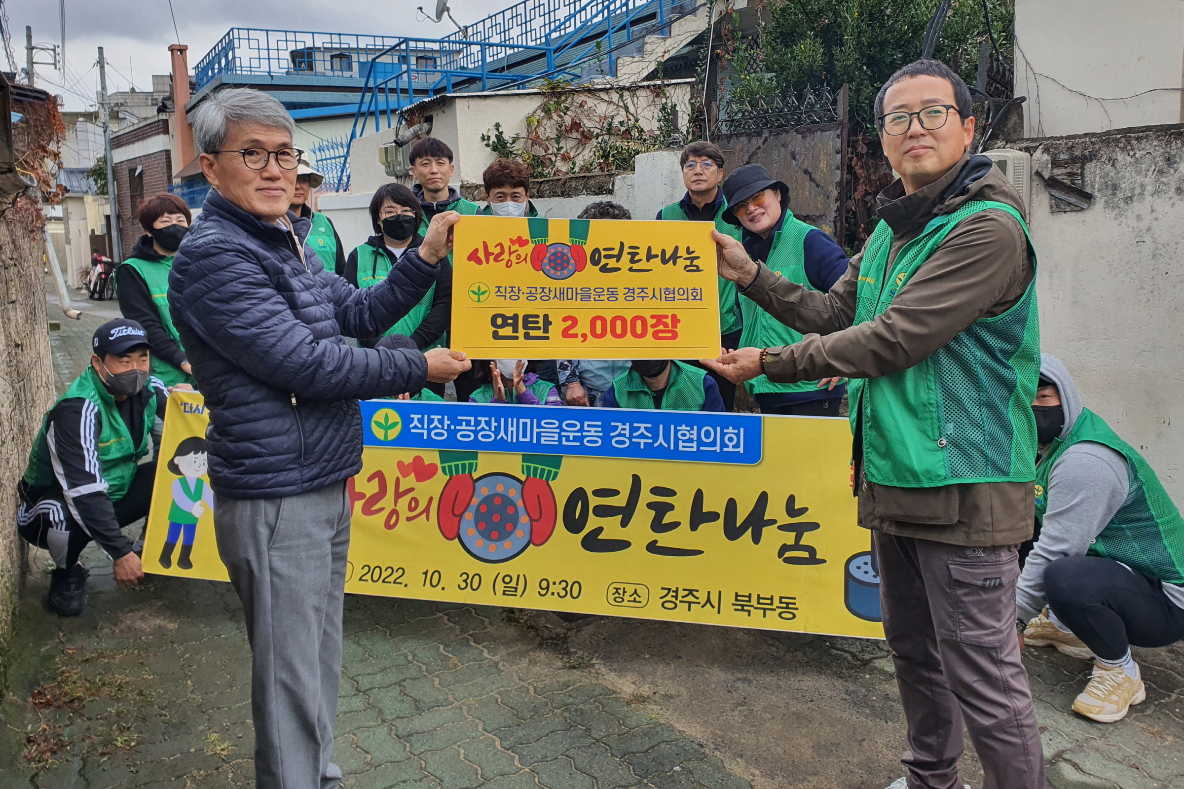 7. 경주시 직장·공장새마을운동 경주시협의회 회원들이 지난달 30일 저소득 취약계층에 연탄 전달하며 기념촬영을 하고 있다..jpg