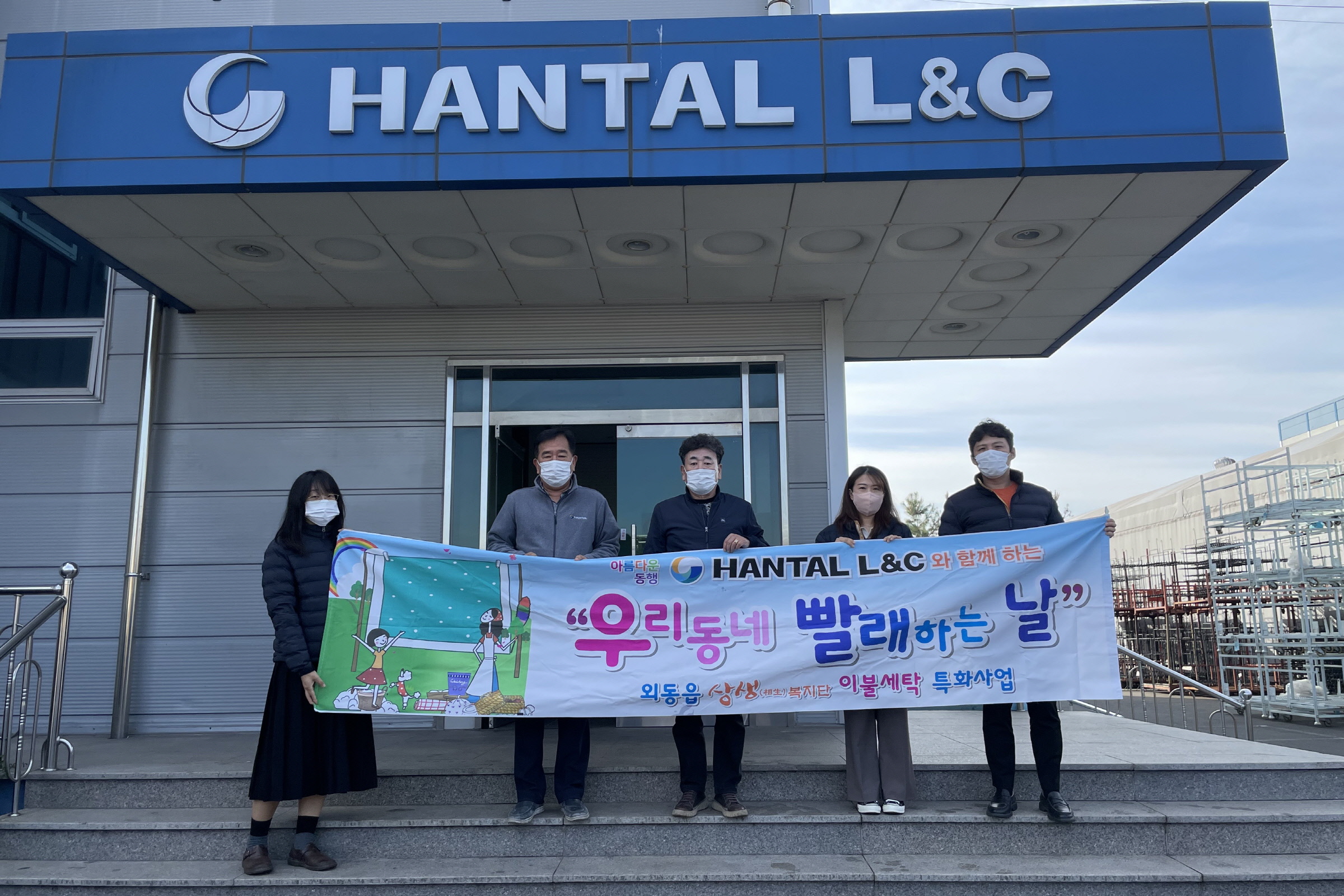 경주시 외동읍 지역사회보장협의체는 지난 25일 ㈜HANTAL L&C(대표 이인배)와 함께 이불빨래 특화사업을 진행하며 기념촬영을 하고 있다