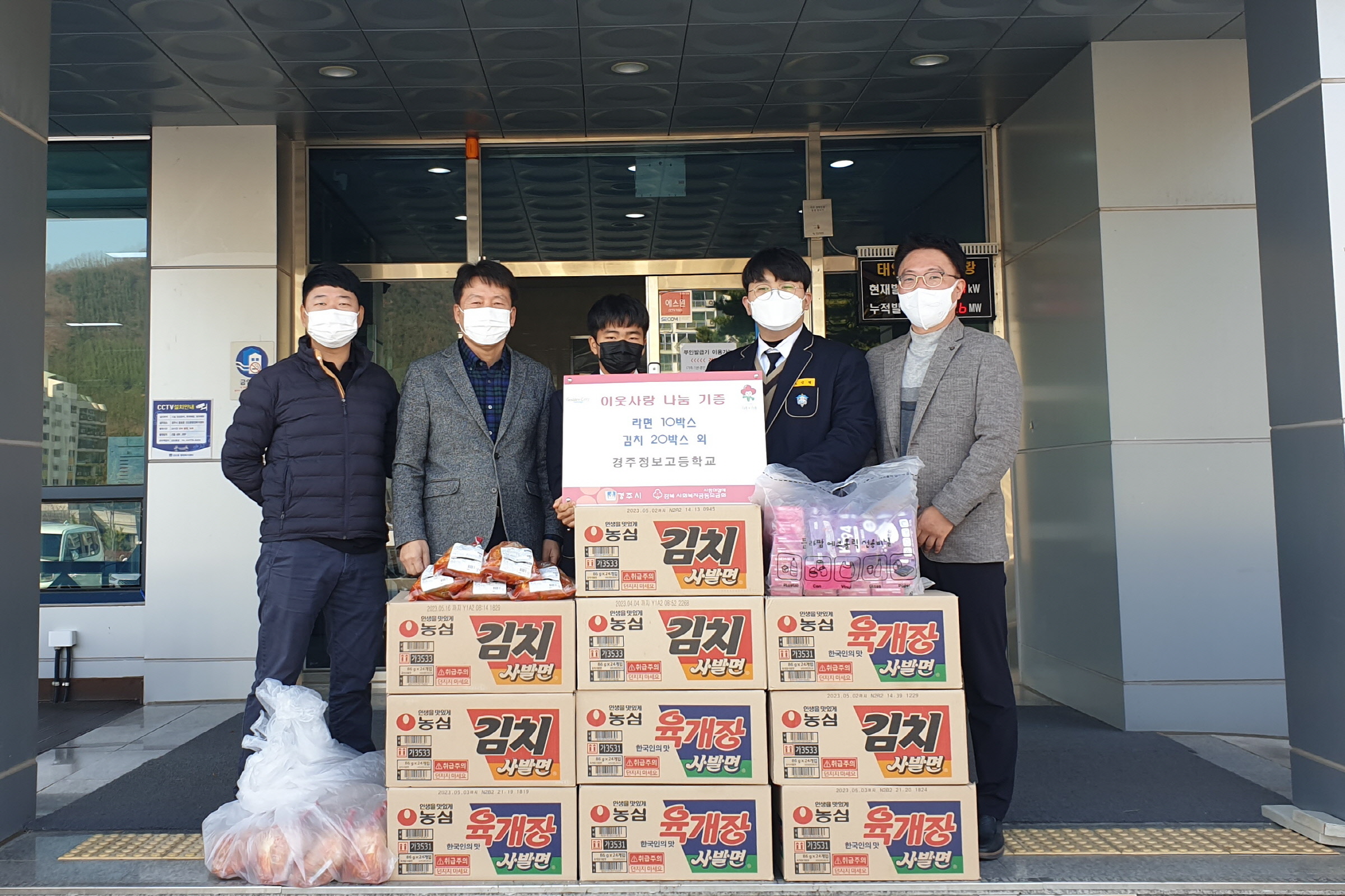 경주정보고등학교는 28일 선도동행정복지센터를 방문해 어려운 이웃들을 위해 물품을 기탁하며 기념촬영을 하고 있다